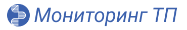 Мониторинг ТП